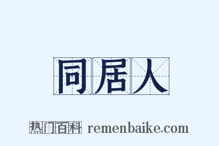 同居人是什么意思的图片